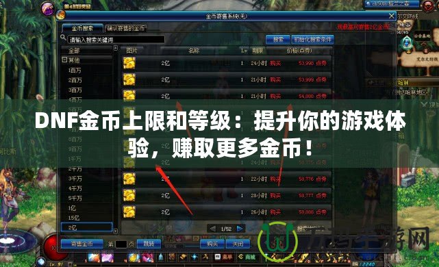 DNF金幣上限和等級：提升你的游戲體驗，賺取更多金幣！