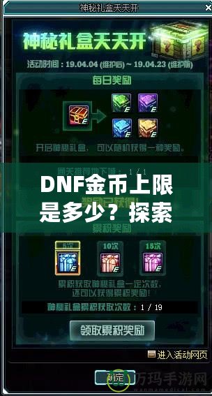 DNF金幣上限是多少？探索《地下城與勇士》金幣的秘密與優化策略