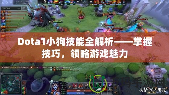 Dota1小狗技能全解析——掌握技巧，領略游戲魅力