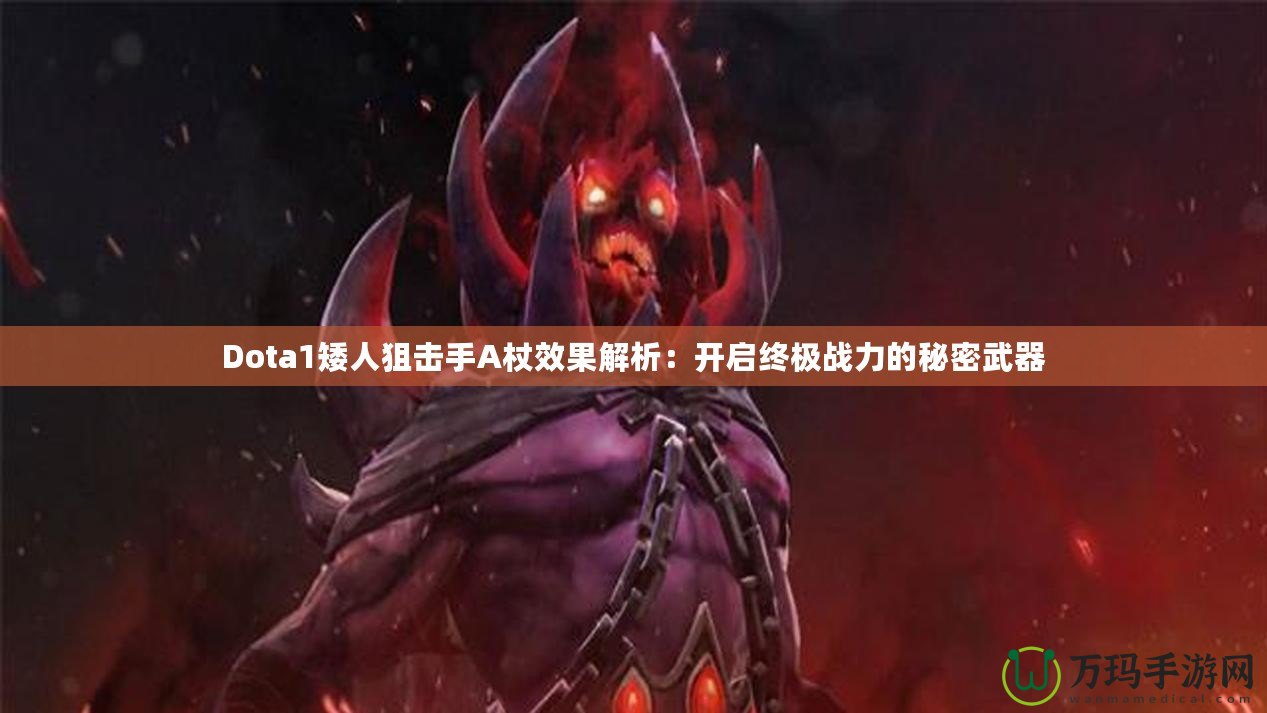 Dota1矮人狙擊手A杖效果解析：開啟終極戰力的秘密武器