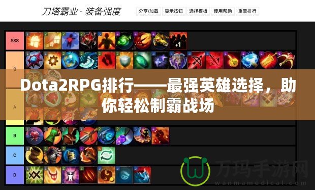 Dota2RPG排行——最強英雄選擇，助你輕松制霸戰場