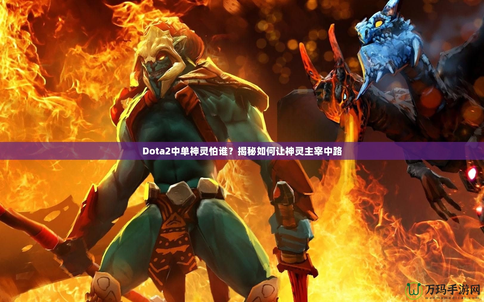 Dota2中單神靈怕誰？揭秘如何讓神靈主宰中路