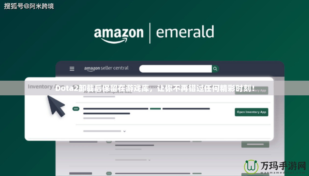 Dota2卸載后保留在游戲庫，讓你不再錯過任何精彩時刻！