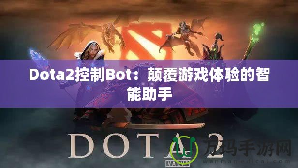 Dota2控制Bot：顛覆游戲體驗的智能助手