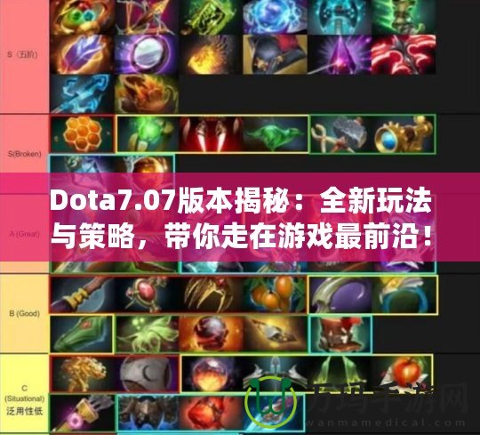 Dota7.07版本揭秘：全新玩法與策略，帶你走在游戲最前沿！