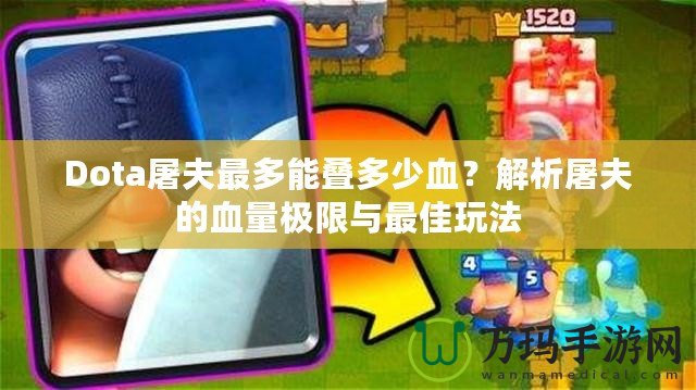 Dota屠夫最多能疊多少血？解析屠夫的血量極限與最佳玩法