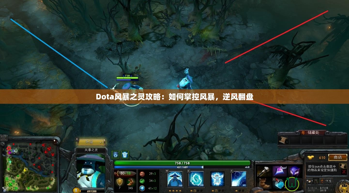 Dota風暴之靈攻略：如何掌控風暴，逆風翻盤