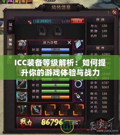 ICC裝備等級解析：如何提升你的游戲體驗與戰力