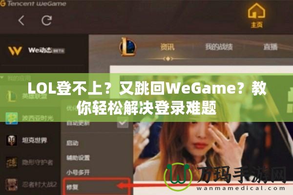 LOL登不上？又跳回WeGame？教你輕松解決登錄難題