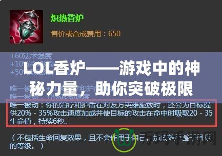 LOL香爐——游戲中的神秘力量，助你突破極限