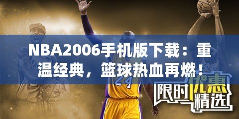 NBA2006手機(jī)版下載：重溫經(jīng)典，籃球熱血再燃！