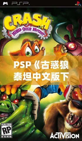 PSP《古惑狼泰坦中文版下載》——重溫經典，體驗瘋狂冒險！