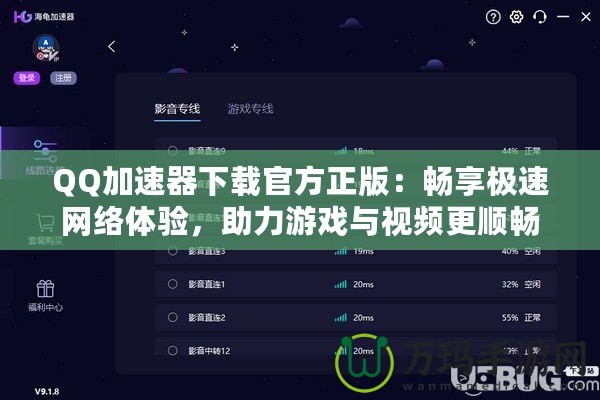 QQ加速器下載官方正版：暢享極速網絡體驗，助力游戲與視頻更順暢