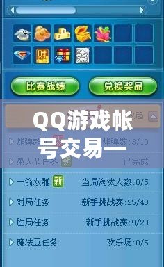 QQ游戲帳號交易——輕松交易，盡享游戲樂趣！