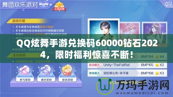 QQ炫舞手游兌換碼60000鉆石2024，限時福利驚喜不斷！