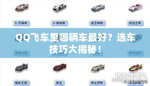 QQ飛車里哪輛車最好？選車技巧大揭秘！