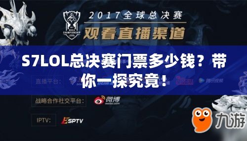 S7LOL總決賽門票多少錢？帶你一探究竟！