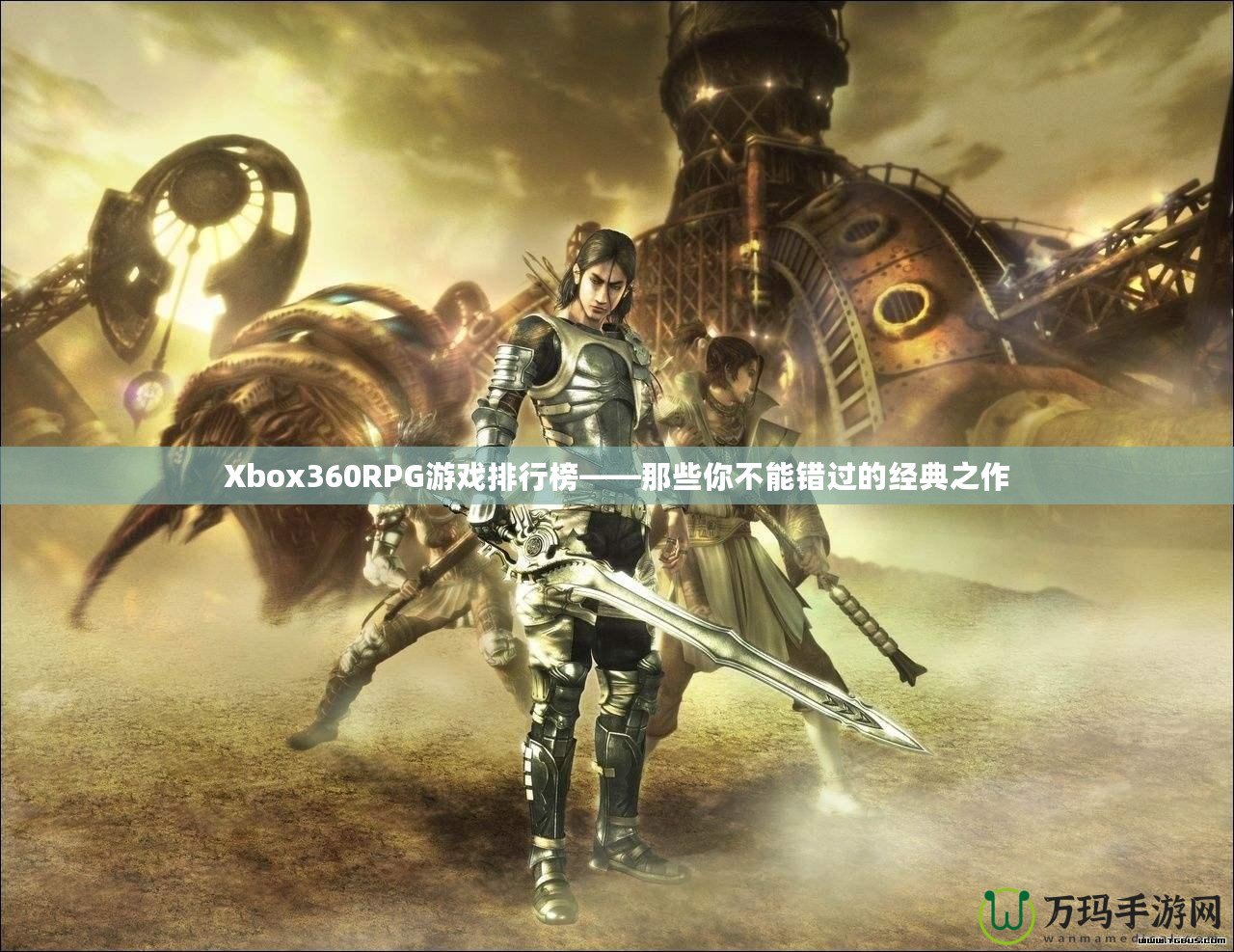 Xbox360RPG游戲排行榜——那些你不能錯(cuò)過的經(jīng)典之作