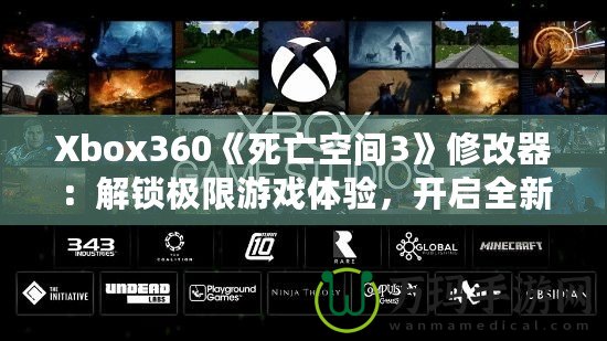 Xbox360《死亡空間3》修改器：解鎖極限游戲體驗，開啟全新冒險