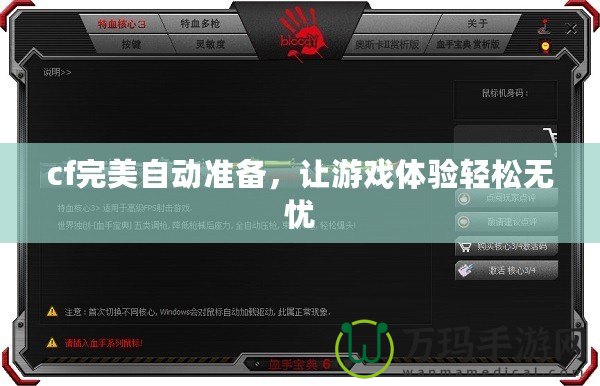 cf完美自動準備，讓游戲體驗輕松無憂