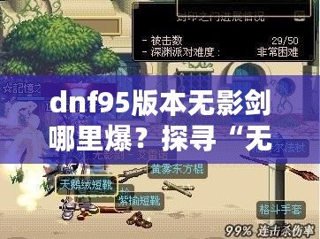 dnf95版本無影劍哪里爆？探尋“無影劍”真正的掉落地點與獲取攻略