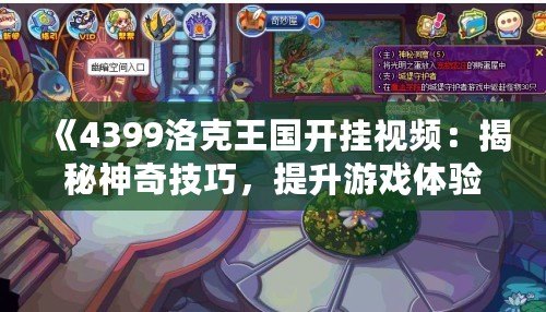 《4399洛克王國開掛視頻：揭秘神奇技巧，提升游戲體驗》