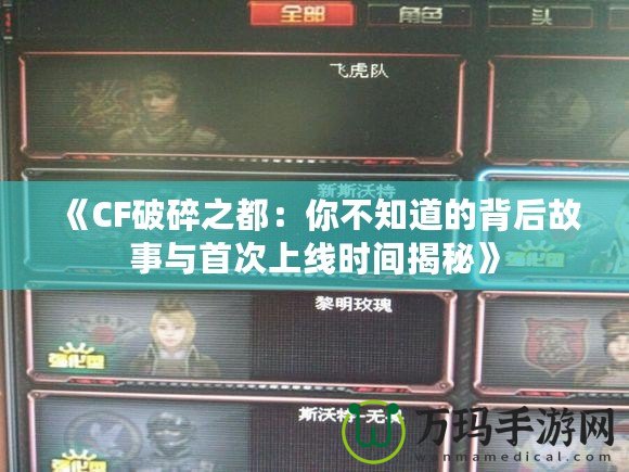 《CF破碎之都：你不知道的背后故事與首次上線時間揭秘》