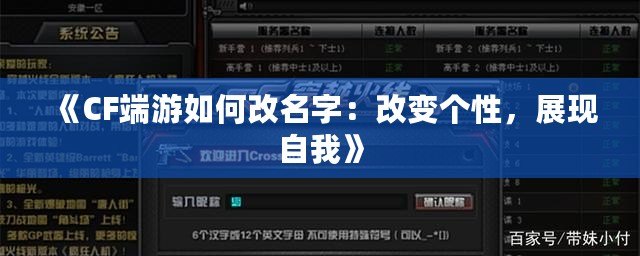 《CF端游如何改名字：改變個性，展現自我》