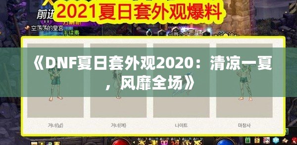 《DNF夏日套外觀2020：清涼一夏，風靡全場》