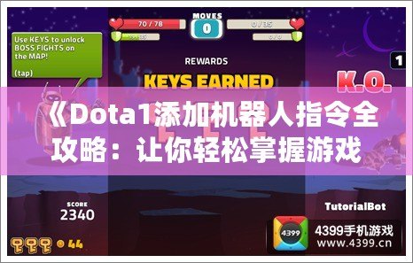 《Dota1添加機器人指令全攻略：讓你輕松掌握游戲訓(xùn)練，超強AI對戰(zhàn)體驗》