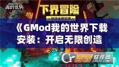 《GMod我的世界下載安裝：開啟無限創造與冒險的全新世界》