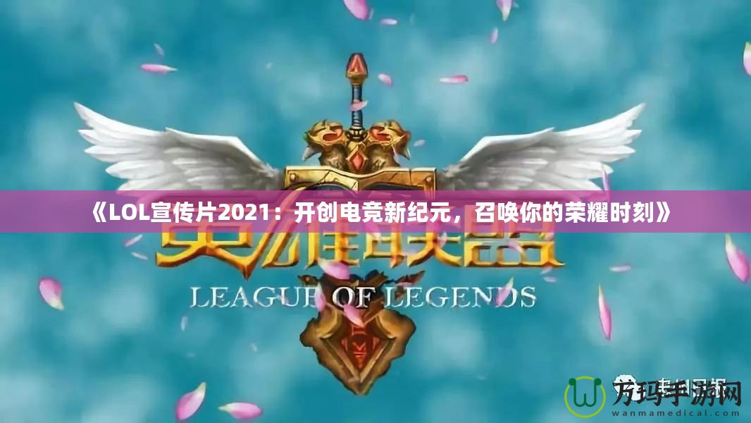 《LOL宣傳片2021：開創電競新紀元，召喚你的榮耀時刻》