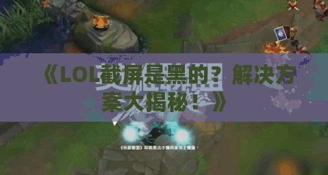 《LOL截屏是黑的？解決方案大揭秘！》