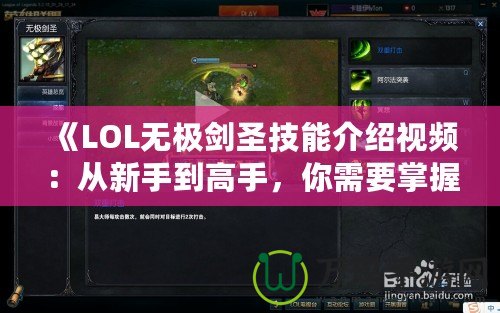 《LOL無極劍圣技能介紹視頻：從新手到高手，你需要掌握的全部技巧》