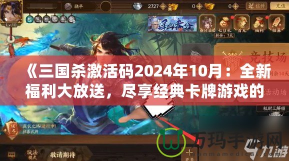 《三國殺激活碼2024年10月：全新福利大放送，盡享經典卡牌游戲的樂趣》