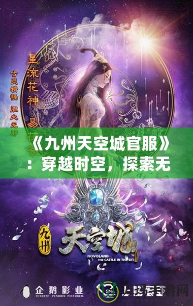 《九州天空城官服》：穿越時空，探索無盡奇幻之旅！