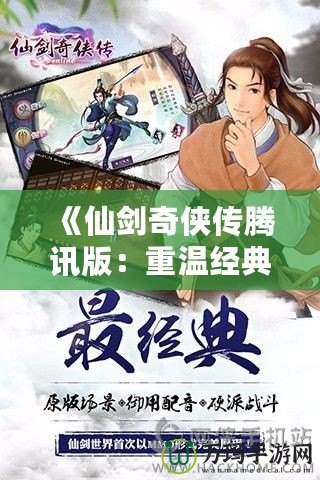 《仙劍奇俠傳騰訊版：重溫經典，探尋不朽的仙俠情緣》