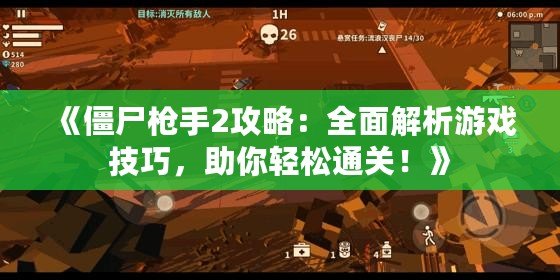 《僵尸槍手2攻略：全面解析游戲技巧，助你輕松通關！》