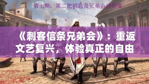 《刺客信條兄弟會》：重返文藝復興，體驗真正的自由與背叛