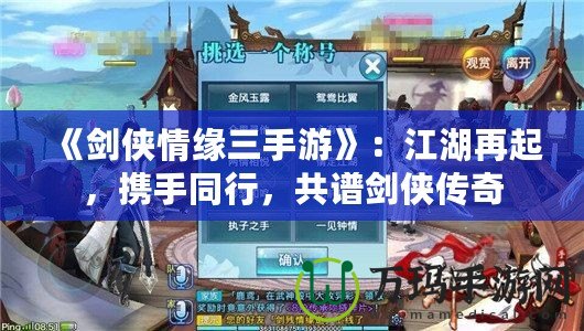 《劍俠情緣三手游》：江湖再起，攜手同行，共譜劍俠傳奇