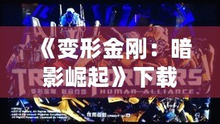 《變形金剛：暗影崛起》下載——終極戰斗，等你來戰！