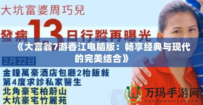 《大富翁7游香江電腦版：暢享經典與現代的完美結合》