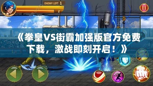 《拳皇VS街霸加強版官方免費下載，激戰即刻開啟！》