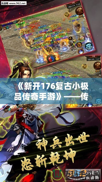 《新開176復古小極品傳奇手游》——傳世經典，重回巔峰，開啟熱血傳奇之旅