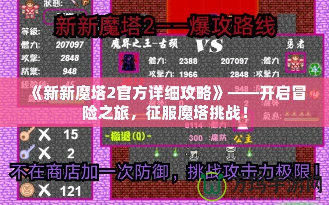 《新新魔塔2官方詳細攻略》——開啟冒險之旅，征服魔塔挑戰！