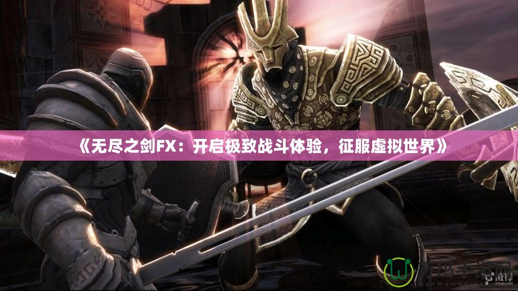 《無盡之劍FX：開啟極致戰斗體驗，征服虛擬世界》