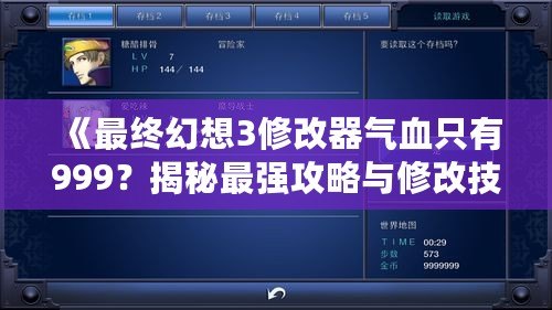 《最終幻想3修改器氣血只有999？揭秘最強攻略與修改技巧！》