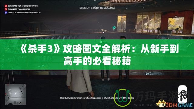 《殺手3》攻略圖文全解析：從新手到高手的必看秘籍