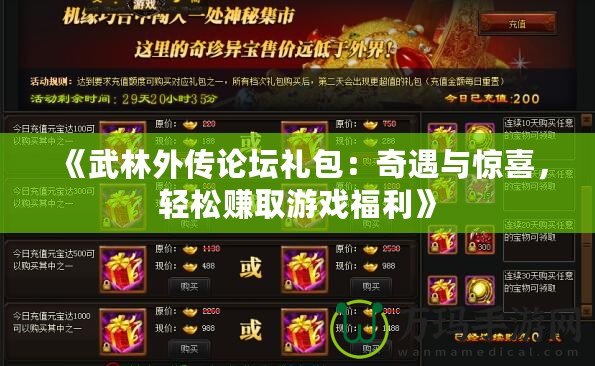 《武林外傳論壇禮包：奇遇與驚喜，輕松賺取游戲福利》