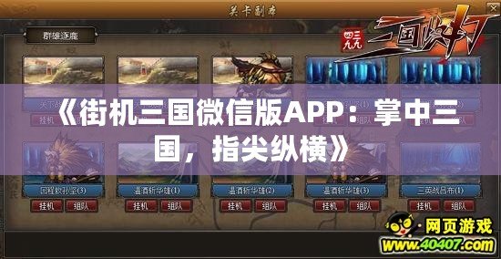 《街機三國微信版APP：掌中三國，指尖縱橫》